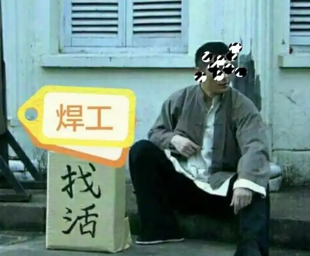 20年焊工赋闲愁活干:日薪300元但经常断链