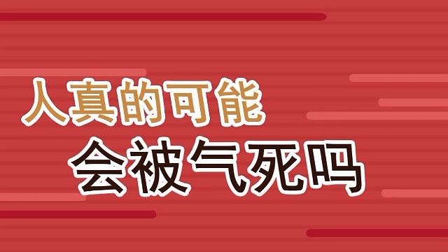 人真的可能会被气死吗