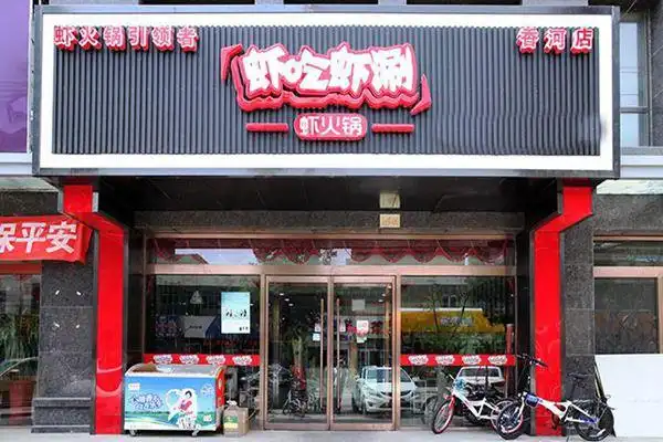 虾吃虾涮虾火锅加盟费需多少钱虾吃虾涮虾火锅加盟费