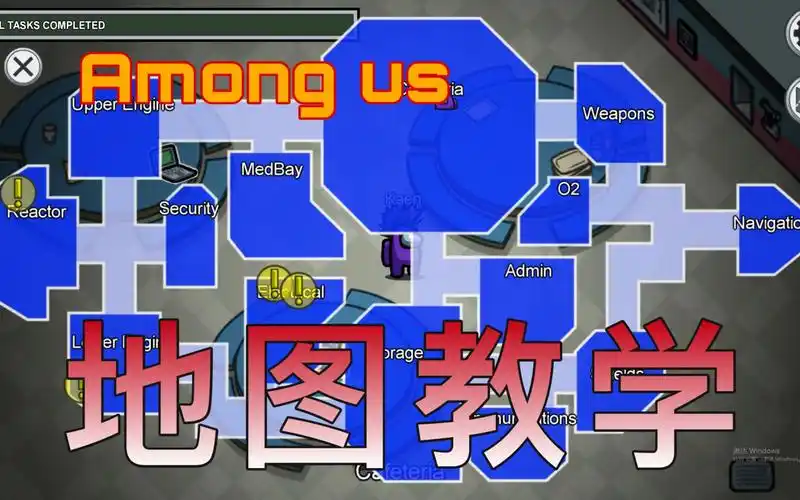 amongus超详细全地图介绍全地图功能房间作用amongus功能房间介绍监控