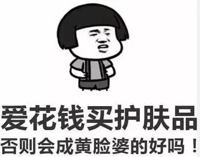 文字表情包gif暴漫gif爱花钱买护肤品否则会成黄脸婆的好吗gif搞笑gif