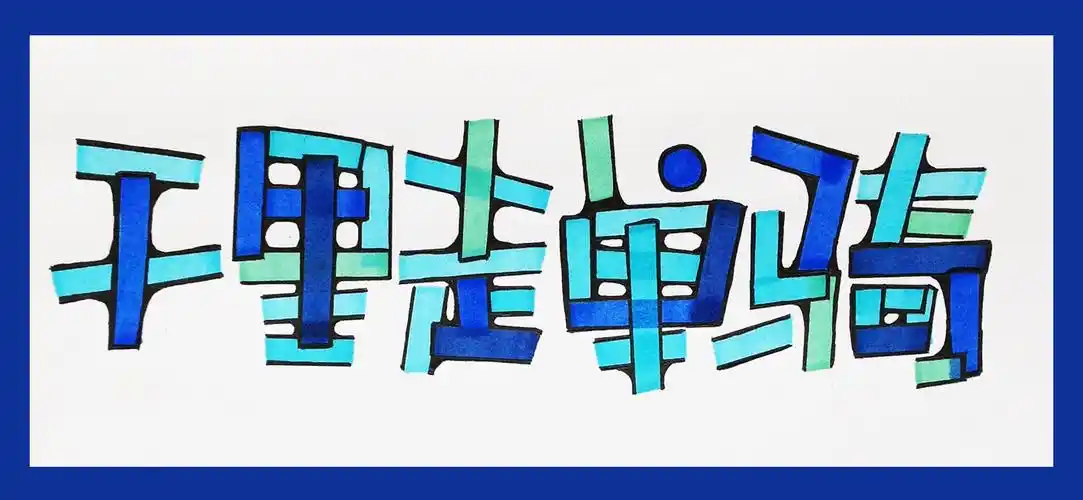 我称之为"艺术玻璃体"~~~啦啦啦,王小煜手绘pop字体