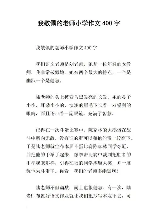 我敬佩的老师小学作文400字.docx