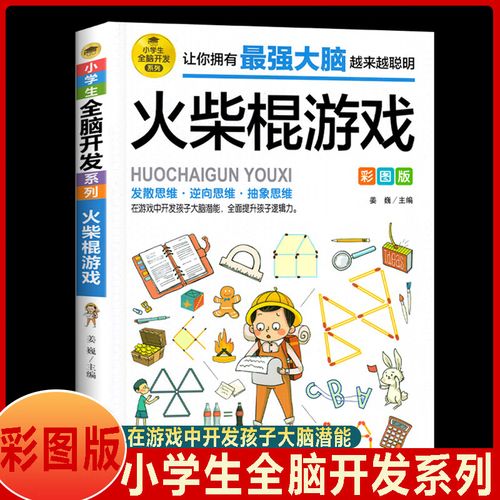 【任选2本9折】火柴棍游戏彩色图案版 小学生益智游戏 6--9-12岁潜能