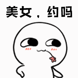 美女 约吗表情包 - 美女 约吗微信表情包 - 美女 约吗qq表情包 - 发