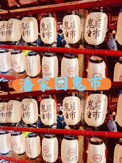 北京潘家园鬼市