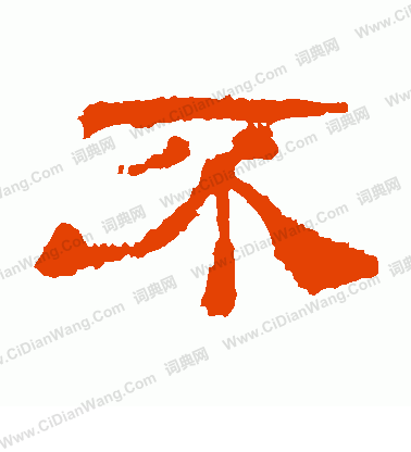 不隶书书法字典