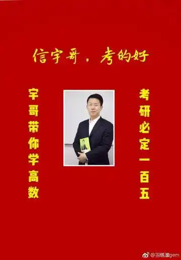 宇哥考研#宇哥考研# 从大一开始追随宇哥,数学第一,考研第二.