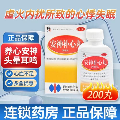 修正 安神补心丸 200丸/盒养心安神用于心血不足心悸失眠头晕耳鸣