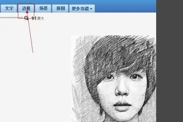 怎样用美图秀秀让图片变成素描