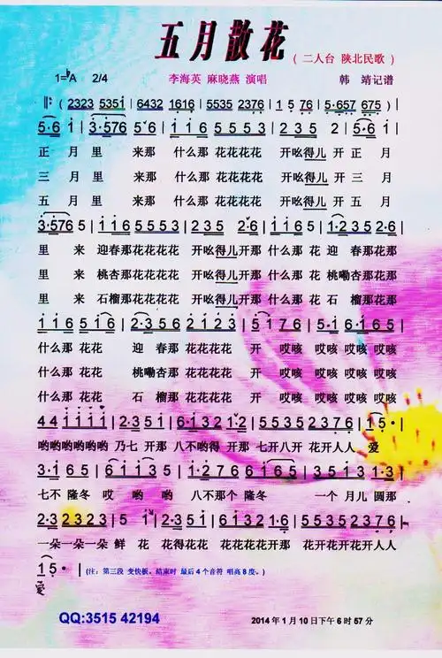 五月散花 二人台 彩谱 李海英 麻晓燕 歌谱 简谱
