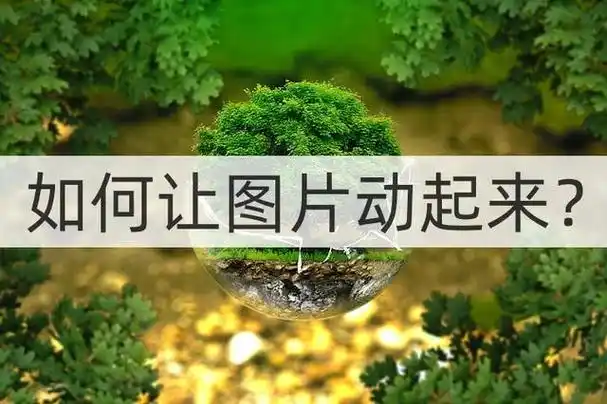 如何让图片动起来?在现代社会中,动态图片越来越受到人们的欢迎.