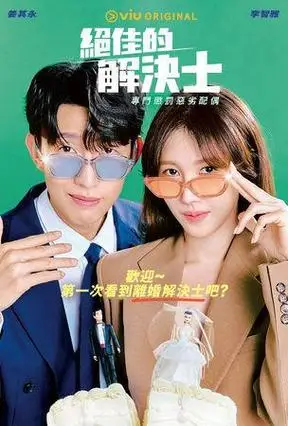 「离婚也不会死」李智雅曝接演《绝佳解决士》原因:想展现真实的我