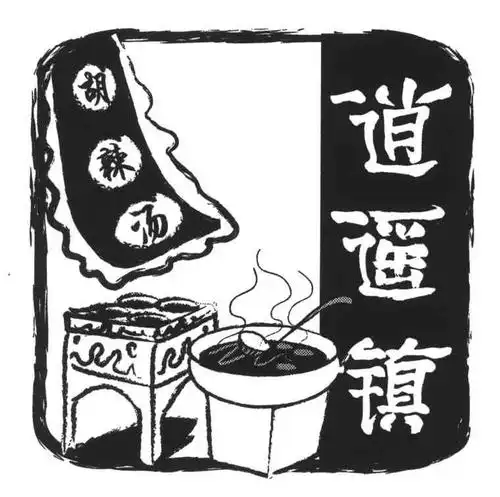 逍遥镇;胡辣汤