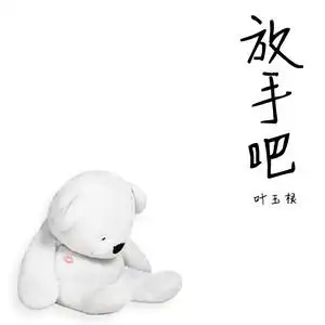 放手吧 - qq音乐-千万正版音乐海量无损曲库新歌热歌天天畅听的高品质