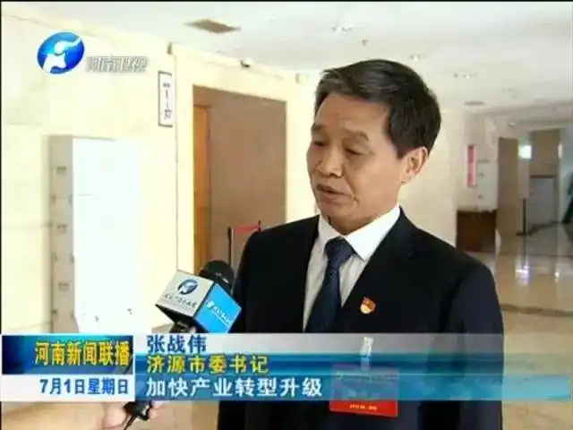 济源市委书记 张战伟