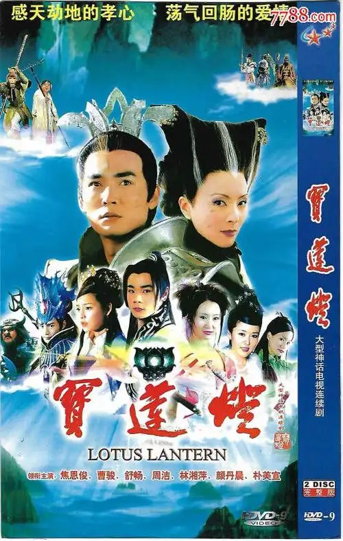 电视连续剧--宝莲灯-焦恩俊-曹俊-舒畅-简装dvd-92碟