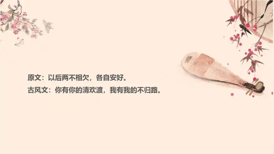 1,原文:以后两不相欠,各自安好.