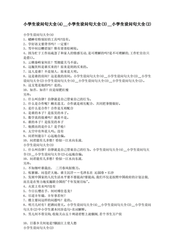 小学生设问句大全小学生设问句大全小学生设问句大全docx3页