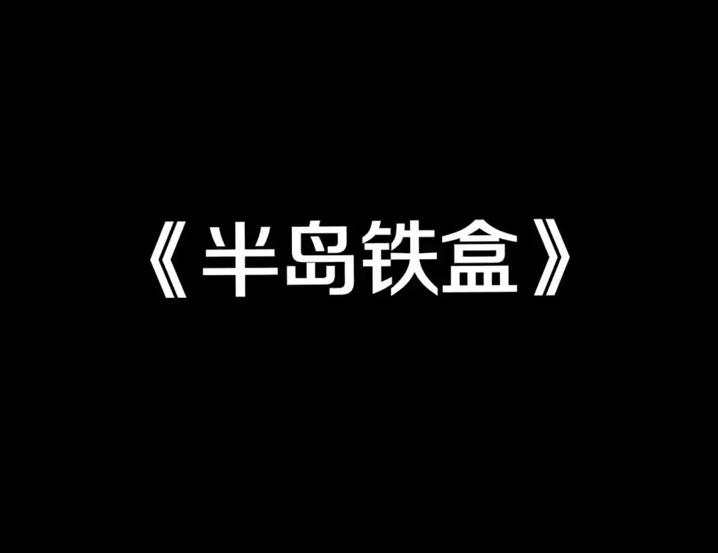 《半岛铁盒》#乐谱 - 抖音