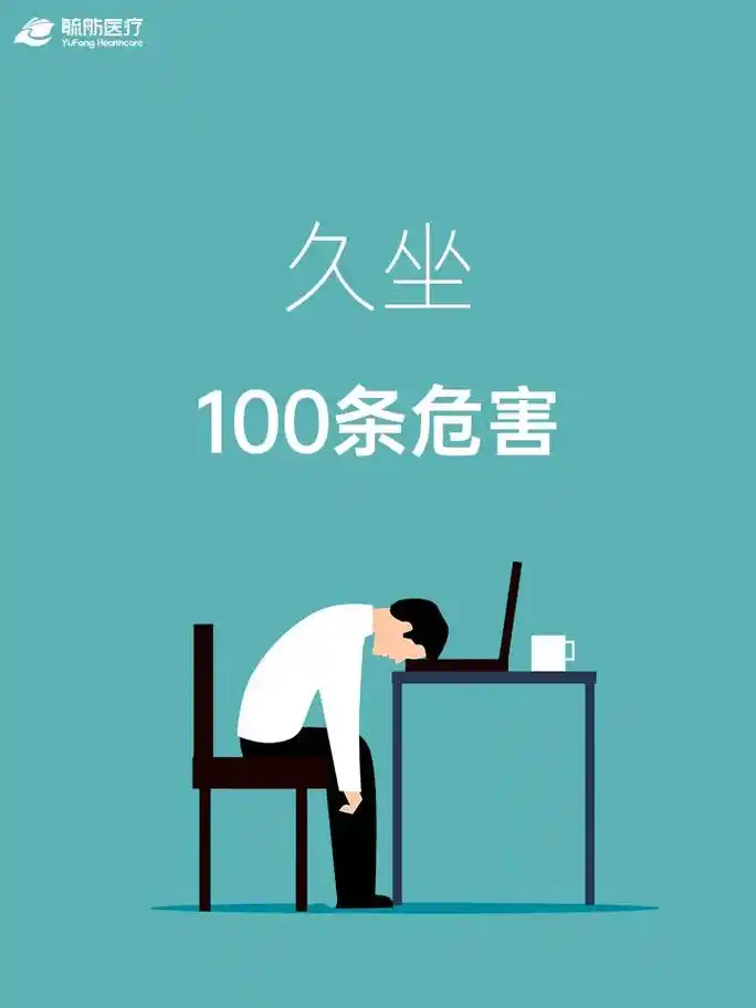 久坐的100个危害!打工人必看!不论是生活还是工作中 - 抖音