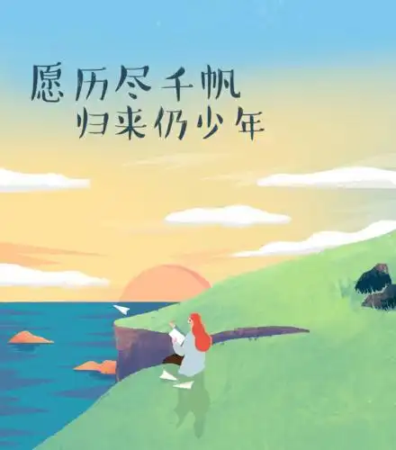 愿你们历尽千帆,归来仍少年毕业是千百万个夏天的故事千百万个人,千百