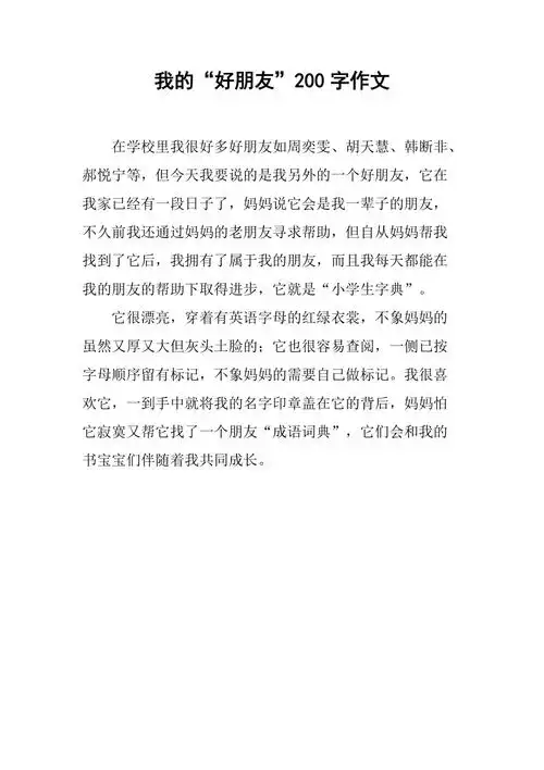 我的好朋友200字作文