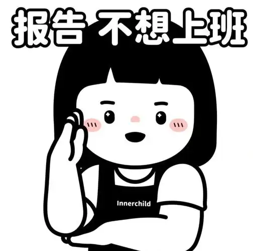 感觉自己废了一天班都不想上