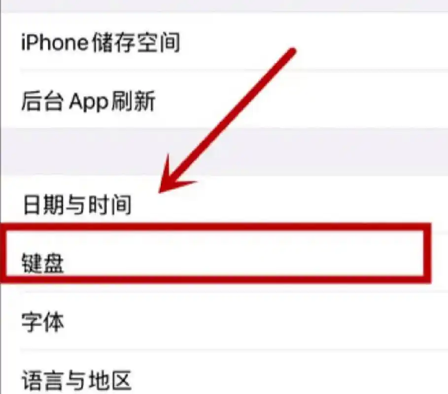 苹果手机设置更换键盘皮肤的方法  苹果手机设置更换键盘皮肤的方法 1