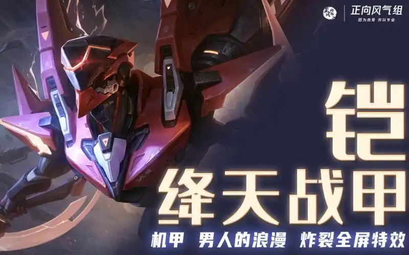 王者荣耀皮肤爆料机甲铠男人的浪漫