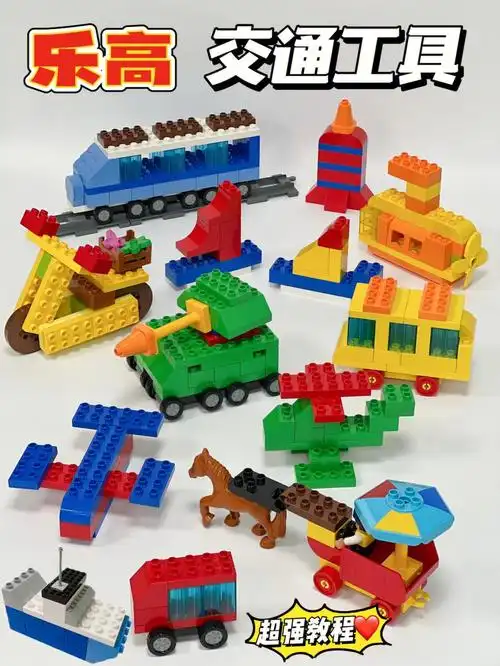 乐高搭建教你用乐高打造特色交通工具