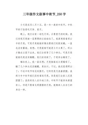 三年级作文叙事中秋节250字