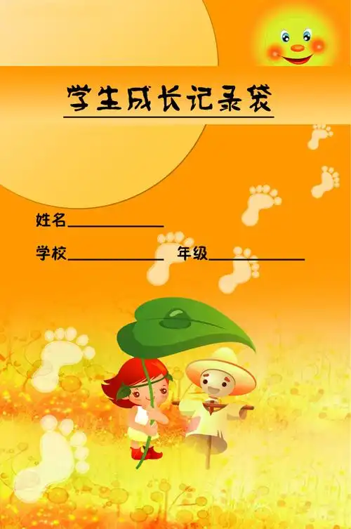 帮我做一个封面, 学生成长记录袋 好看的话有追加,多给几个