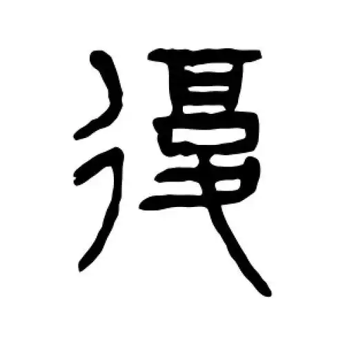 篆书复字