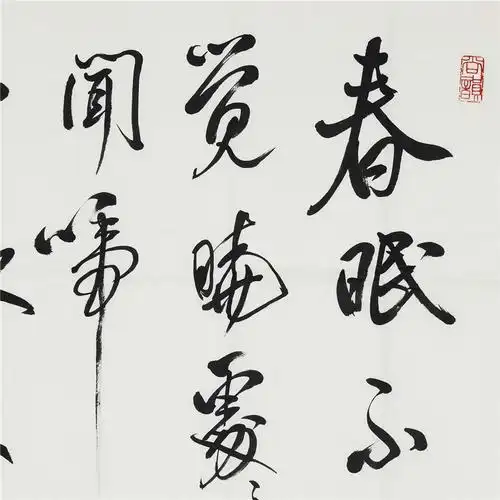 潘联明 行书 孟浩然《春晓》