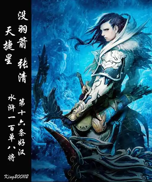 qq水浒张清没羽箭雪中怅然