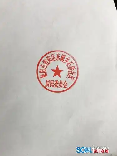 德阳一社区居民用私刻公章伪造社区证明被识破
