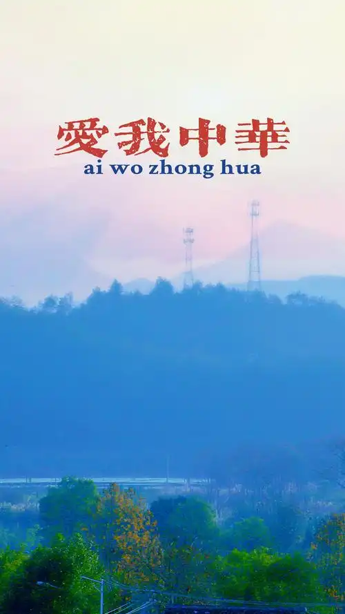 山河无恙爱我中华