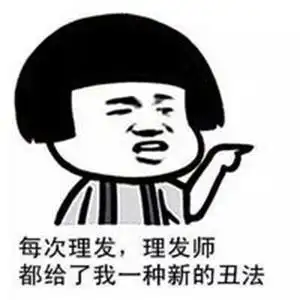 每次理发,理发师,都给了我一种新的丑法表情包 - 剪发的烦恼(蘑菇头)