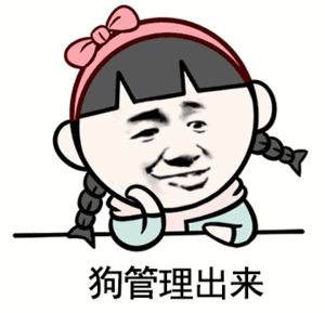 狗管理出来 - 斗图表情包 - 斗图神器 - adoutu.com