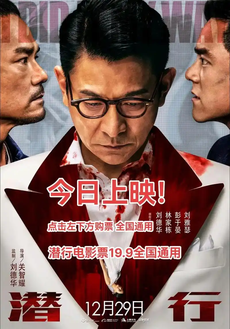 电影潜行上映啦!跨年看潜行,今年一定行 - 抖音