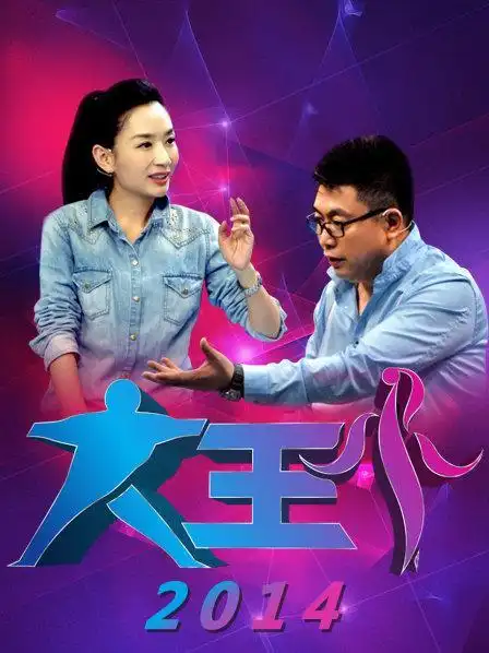 大王小王 2014