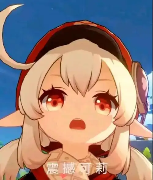 原神可莉竖中指表情包分享_上分宝