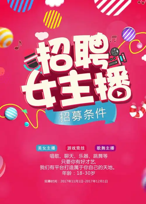 招聘女主播海报psd素材