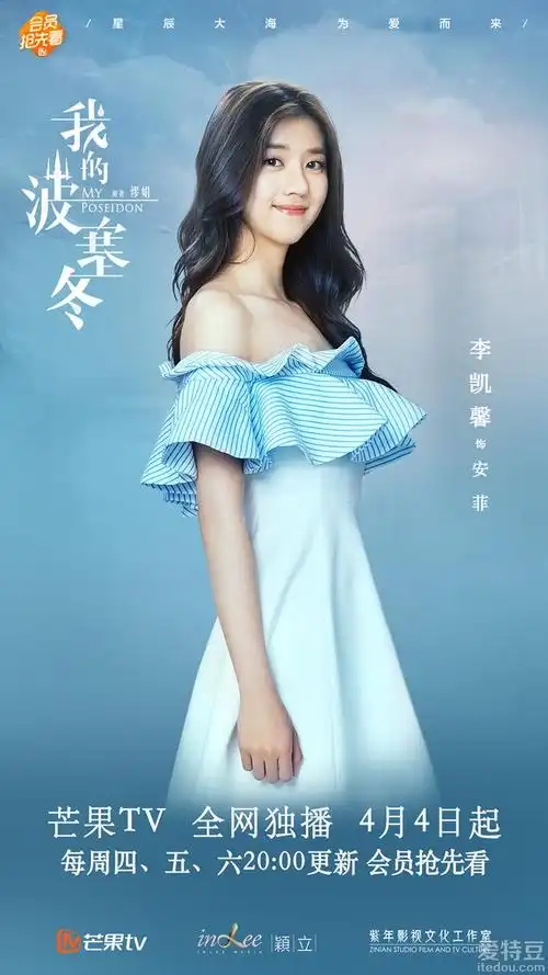 李凯馨主演《我的波塞冬》今晚开播
