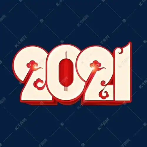 2021红色喜庆立体字