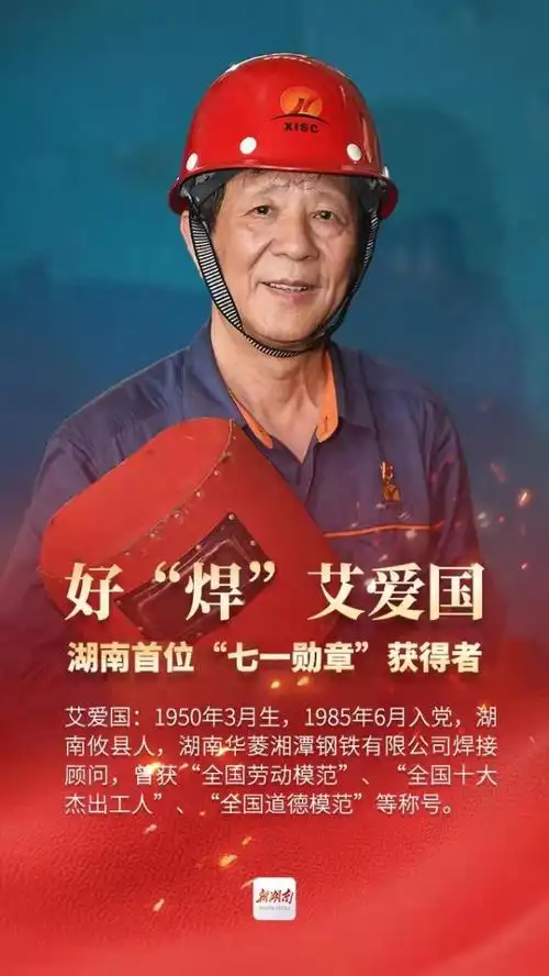 时代楷模丨七一勋章获得者艾爱国