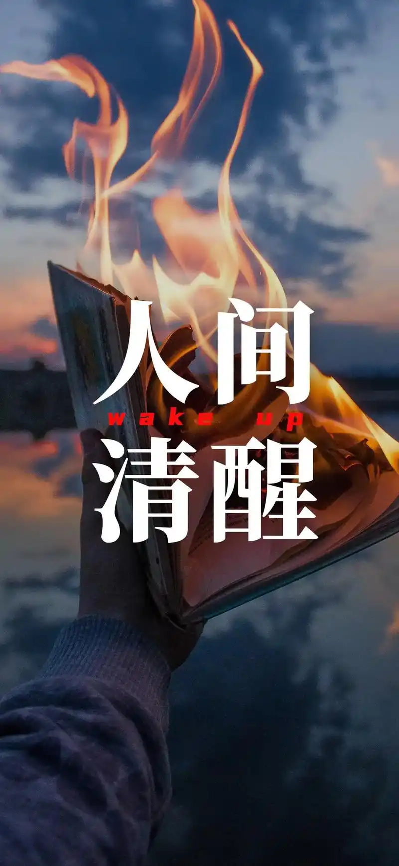 让人瞬间清醒的壁纸.#励志 #人间清醒 - 抖音
