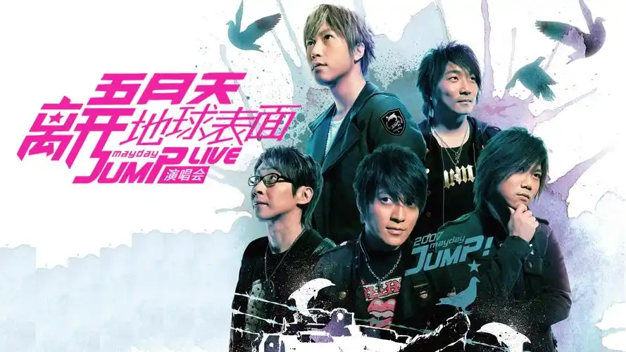 五月天"离开地球表面"jump live