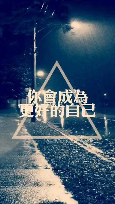 你会成为更好的自己 ala自制文字壁纸 励志文字